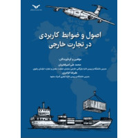 اصول و ضوابط کاربردی در تجارت خارجی